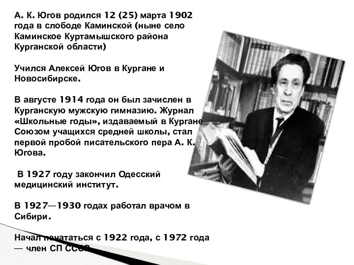 А. К. Югов родился 12 (25) марта 1902 года в слободе