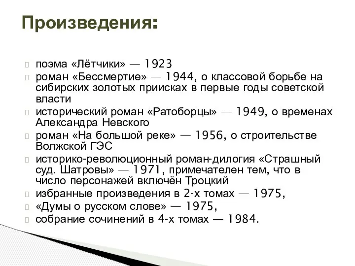 поэма «Лётчики» — 1923 роман «Бессмертие» — 1944, о классовой борьбе