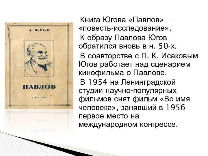 Книга Югова «Павлов» — «повесть-исследование». К образу Павлова Югов обратился вновь