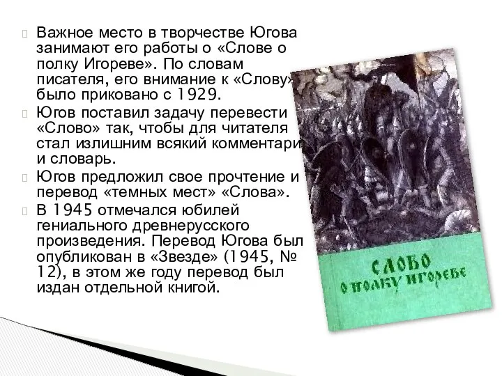 Важное место в творчестве Югова занимают его работы о «Слове о