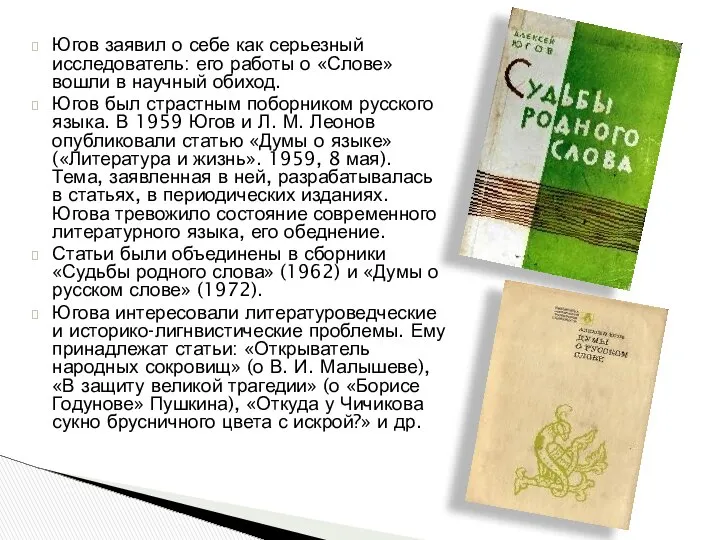 Югов заявил о себе как серьезный исследователь: его работы о «Слове»