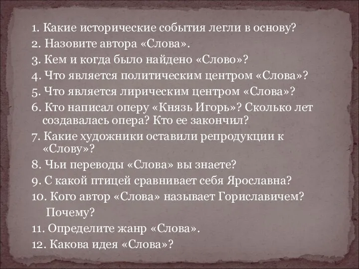 1. Какие исторические события легли в основу? 2. Назовите автора «Слова».