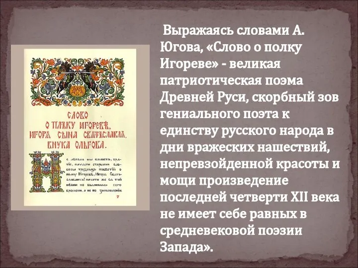 Выражаясь словами А.Югова, «Слово о полку Игореве» - великая патриотическая поэма