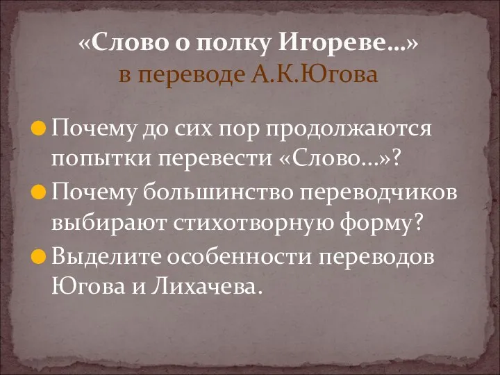 Почему до сих пор продолжаются попытки перевести «Слово…»? Почему большинство переводчиков