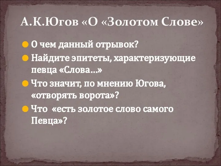 О чем данный отрывок? Найдите эпитеты, характеризующие певца «Слова…» Что значит,