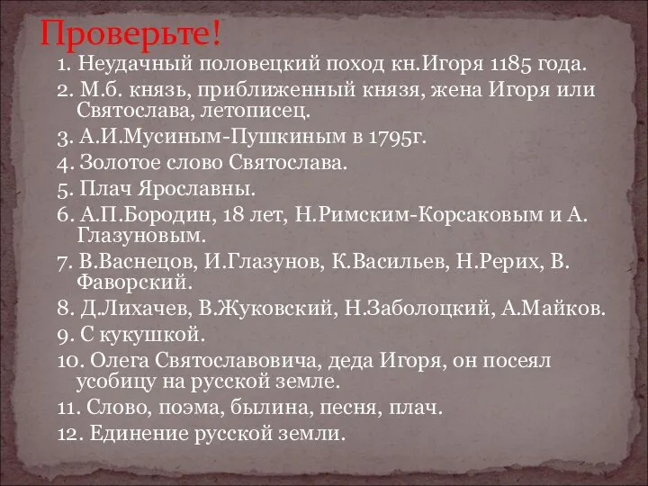 1. Неудачный половецкий поход кн.Игоря 1185 года. 2. М.б. князь, приближенный