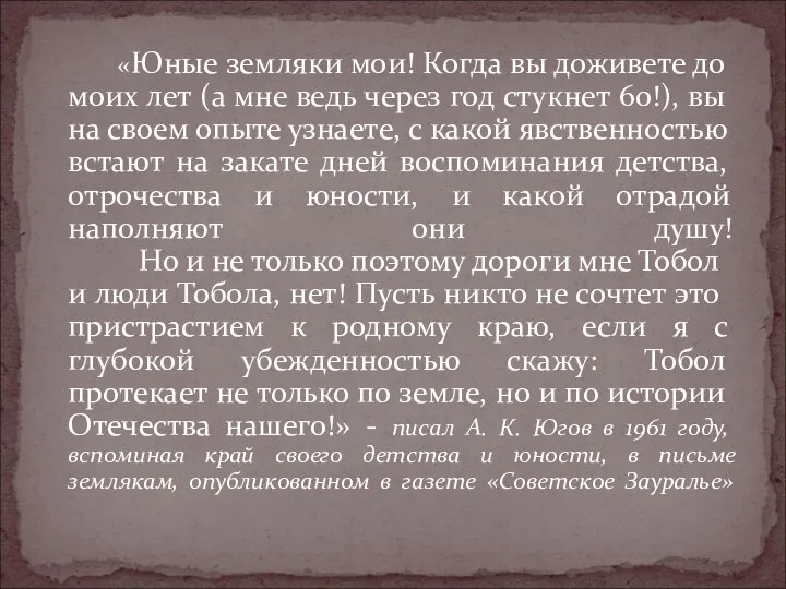 «Юные земляки мои! Когда вы доживете до моих лет (а мне