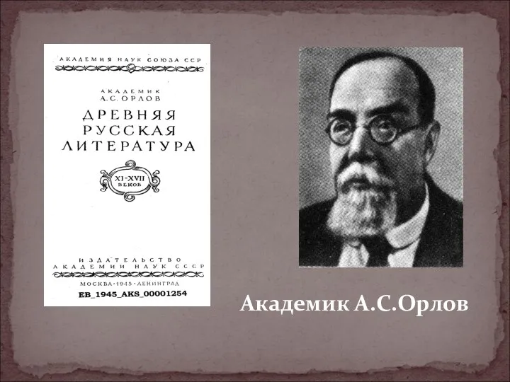 Академик А.С.Орлов