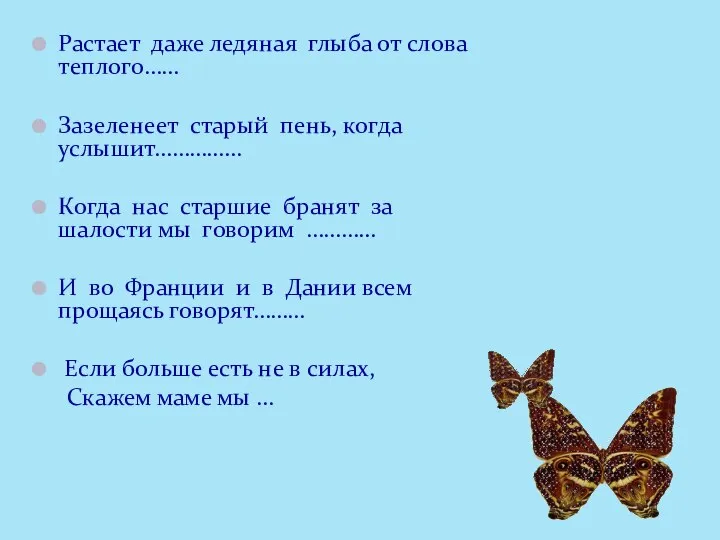 Растает даже ледяная глыба от слова теплого…… Зазеленеет старый пень, когда