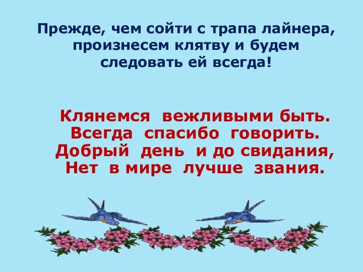 Прежде, чем сойти с трапа лайнера, произнесем клятву и будем следовать