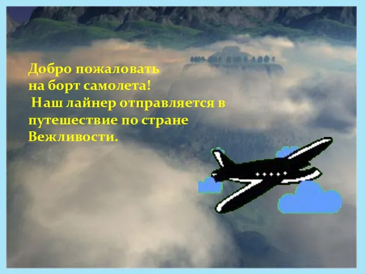 Добро пожаловать на борт самолета! Наш лайнер отправляется в путешествие по стране Вежливости.