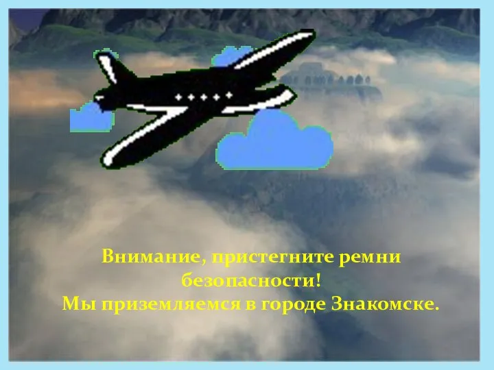 Внимание, пристегните ремни безопасности! Мы приземляемся в городе Знакомске.