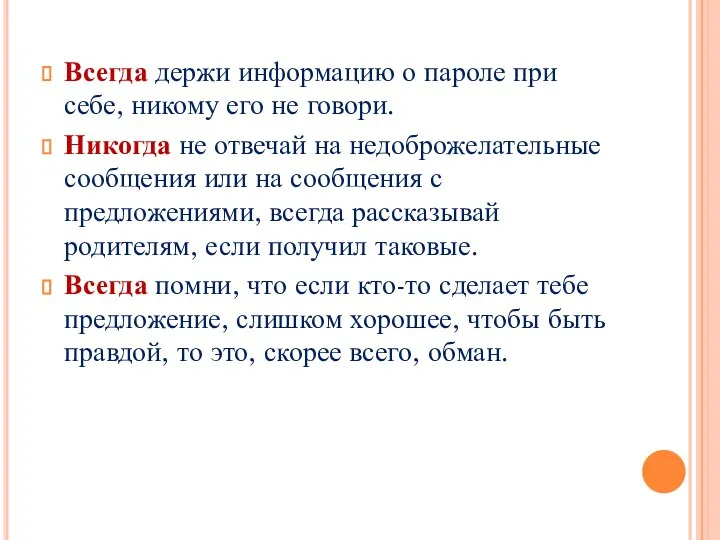 Всегда держи информацию о пароле при себе, никому его не говори.