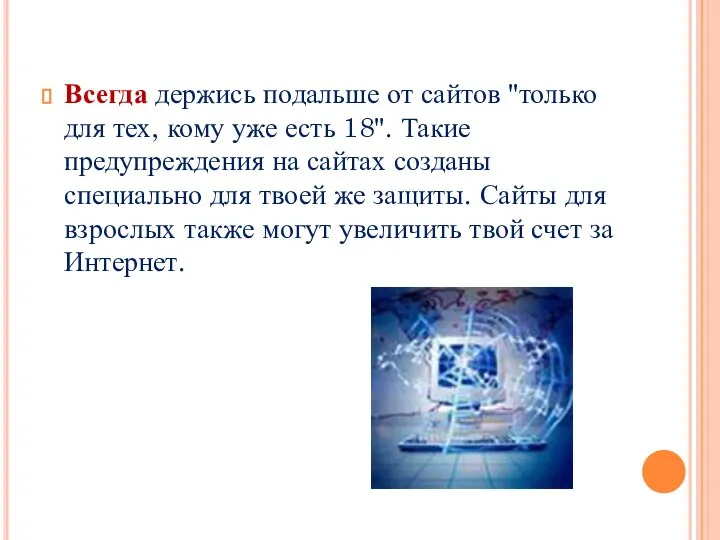 Всегда держись подальше от сайтов "только для тех, кому уже есть