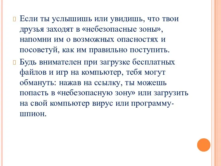 Если ты услышишь или увидишь, что твои друзья заходят в «небезопасные