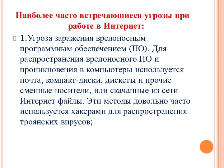 Наиболее часто встречающиеся угрозы при работе в Интернет: 1.Угроза заражения вредоносным