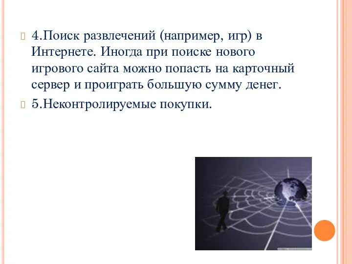 4.Поиск развлечений (например, игр) в Интернете. Иногда при поиске нового игрового