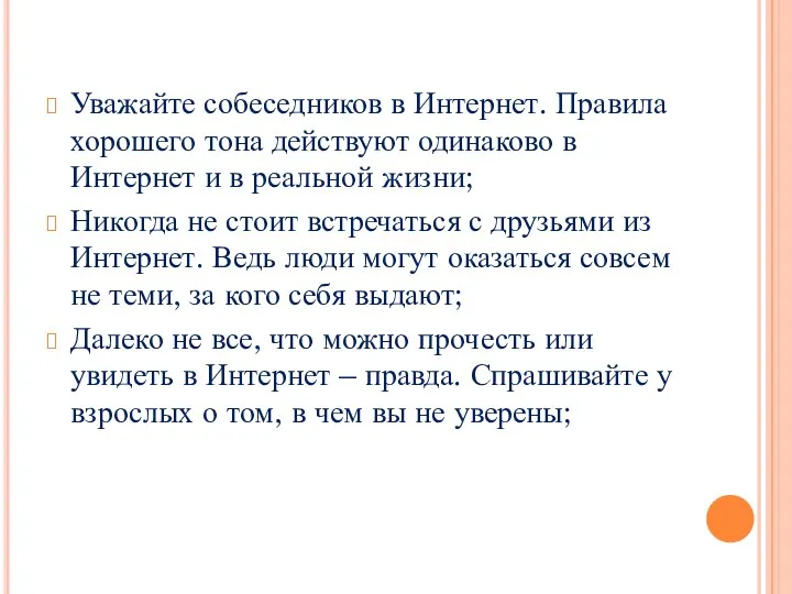 Уважайте собеседников в Интернет. Правила хорошего тона действуют одинаково в Интернет