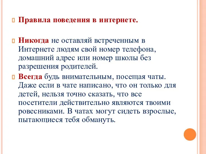 Правила поведения в интернете. Никогда не оставляй встреченным в Интернете людям