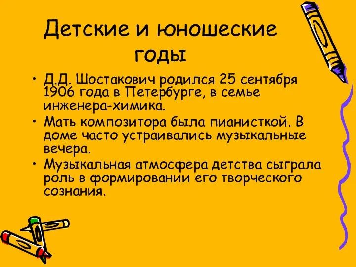 Детские и юношеские годы Д.Д. Шостакович родился 25 сентября 1906 года