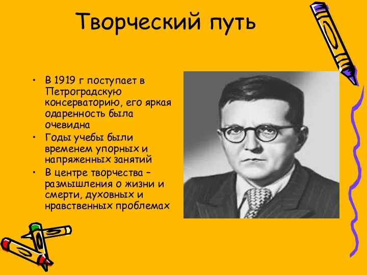 Творческий путь В 1919 г поступает в Петроградскую консерваторию, его яркая