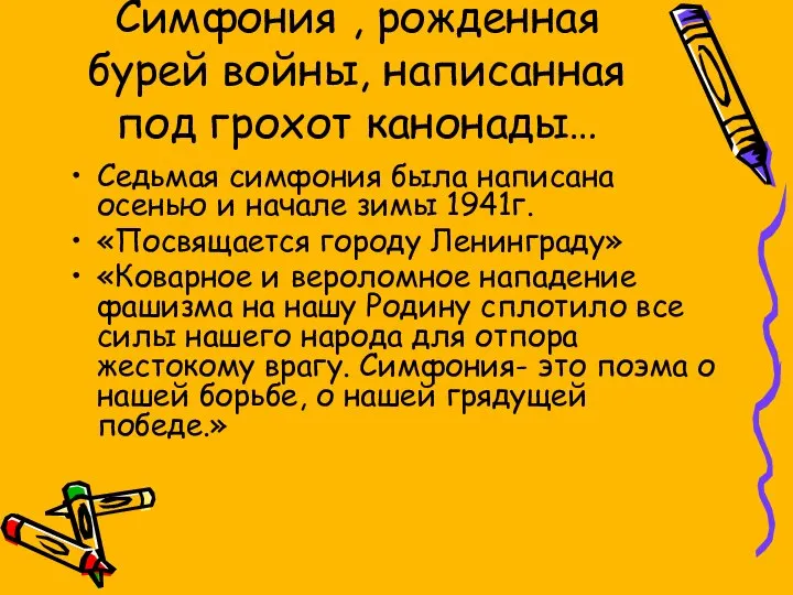 Симфония , рожденная бурей войны, написанная под грохот канонады… Седьмая симфония