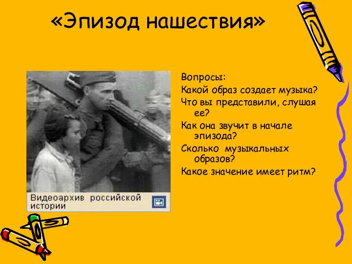 «Эпизод нашествия» Вопросы: Какой образ создает музыка? Что вы представили, слушая