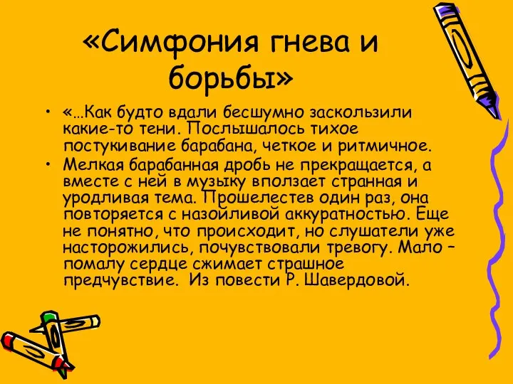 «Симфония гнева и борьбы» «…Как будто вдали бесшумно заскользили какие-то тени.