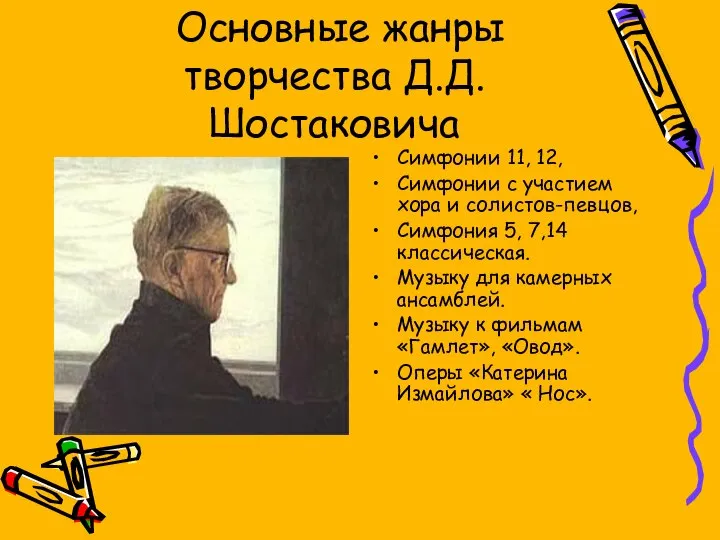 Основные жанры творчества Д.Д. Шостаковича Симфонии 11, 12, Симфонии с участием