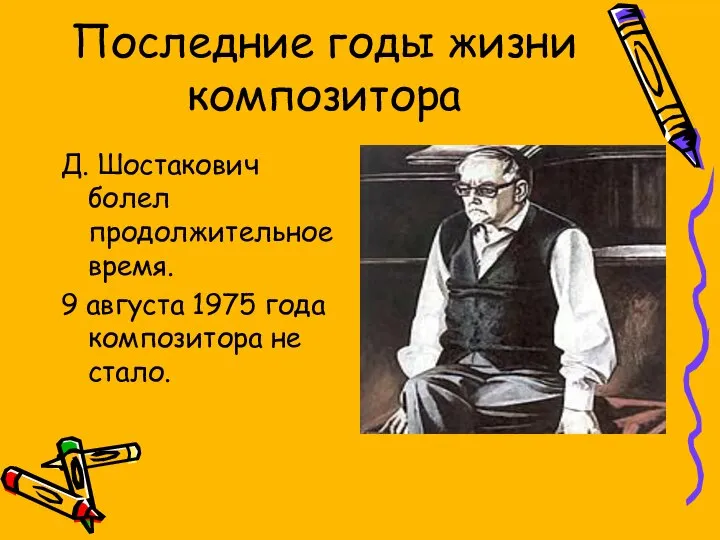 Последние годы жизни композитора Д. Шостакович болел продолжительное время. 9 августа 1975 года композитора не стало.