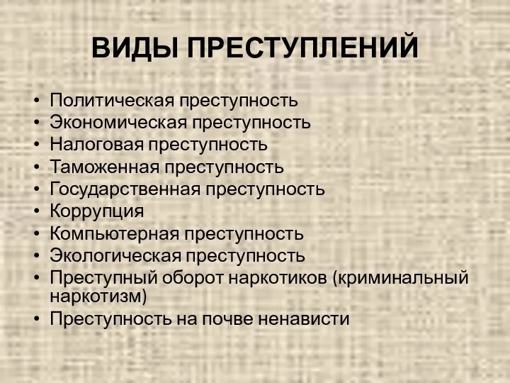 ВИДЫ ПРЕСТУПЛЕНИЙ Политическая преступность Экономическая преступность Налоговая преступность Таможенная преступность Государственная