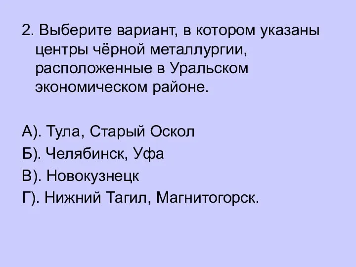 2. Выберите вариант, в котором указаны центры чёрной металлургии, расположенные в