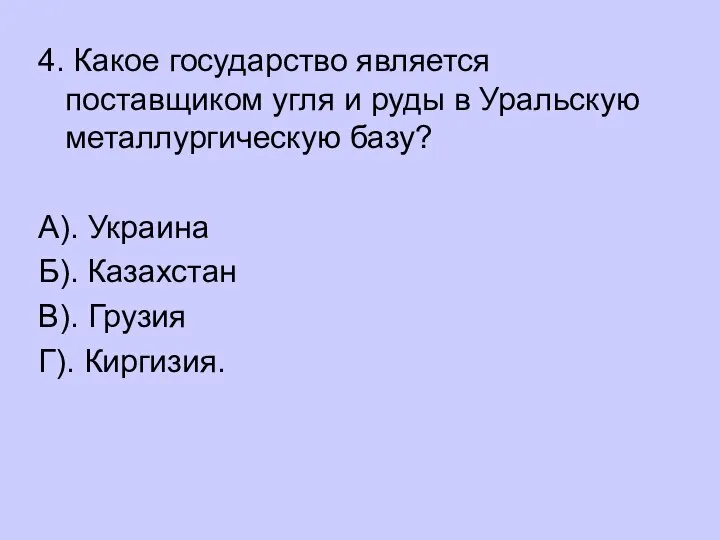 4. Какое государство является поставщиком угля и руды в Уральскую металлургическую