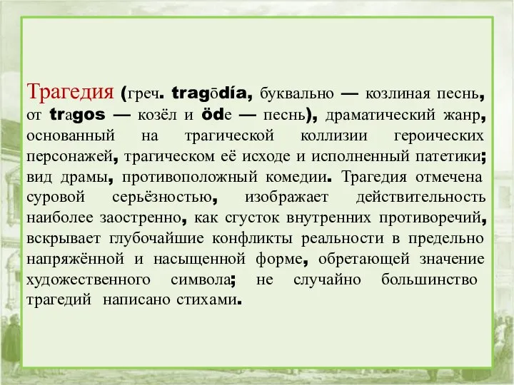 Трагедия (греч. tragōdía, буквально — козлиная песнь, от trаgos — козёл