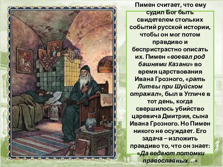 Пимен считает, что ему судил Бог быть свидетелем стольких событий русской