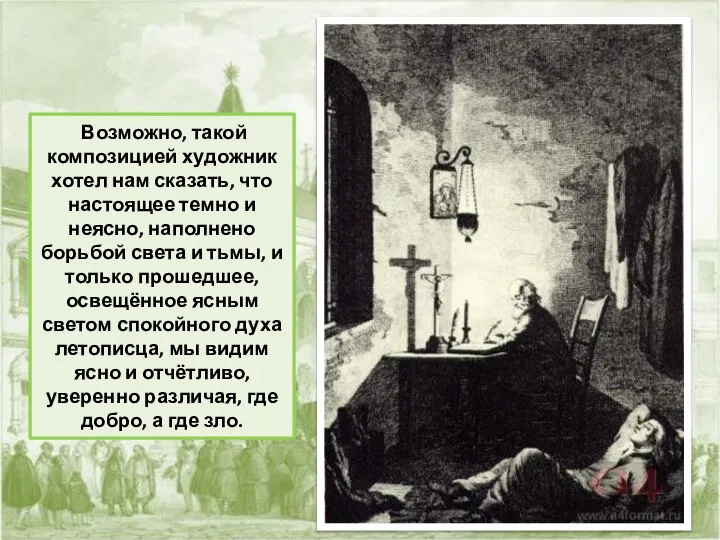 Возможно, такой композицией художник хотел нам сказать, что настоящее темно и