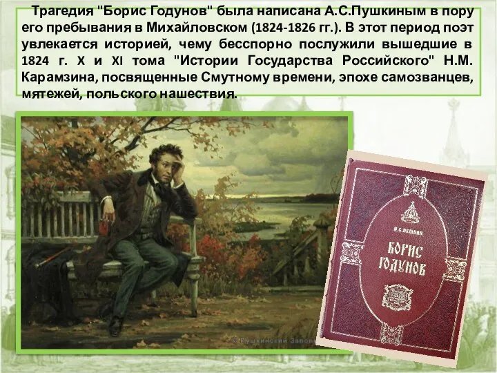 Трагедия "Борис Годунов" была написана А.С.Пушкиным в пору его пребывания в