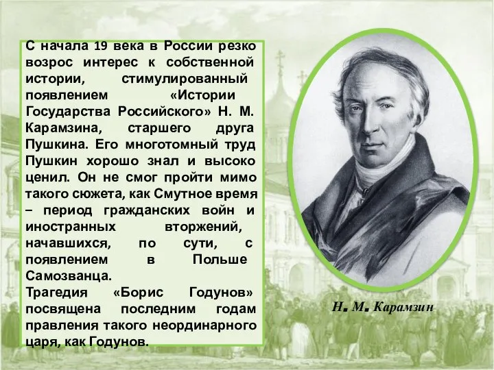 Н. М. Карамзин С начала 19 века в России резко возрос