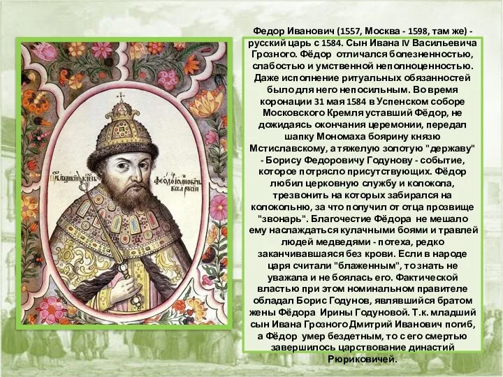 Федор Иванович (1557, Москва - 1598, там же) - русcкий царь