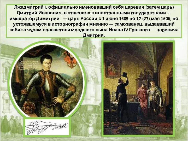 Лжедми́трий I, официально именовавший себя царевич (затем царь) Дмитрий Иванович, в