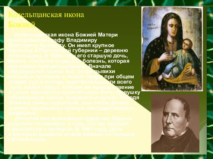 Козельщанская икона Божией Козельщанская икона Божией Матери принадлежала графу Владимиру Ивановичу