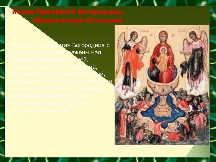Икона Пресвятой Богородицы «Живоносный Источник» На иконе Пресвятая Богородица с Богомладенцем