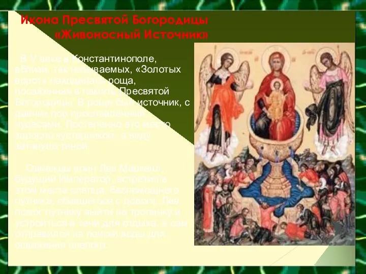 Икона Пресвятой Богородицы «Живоносный Источник» В V веке в Константинополе, вблизи,