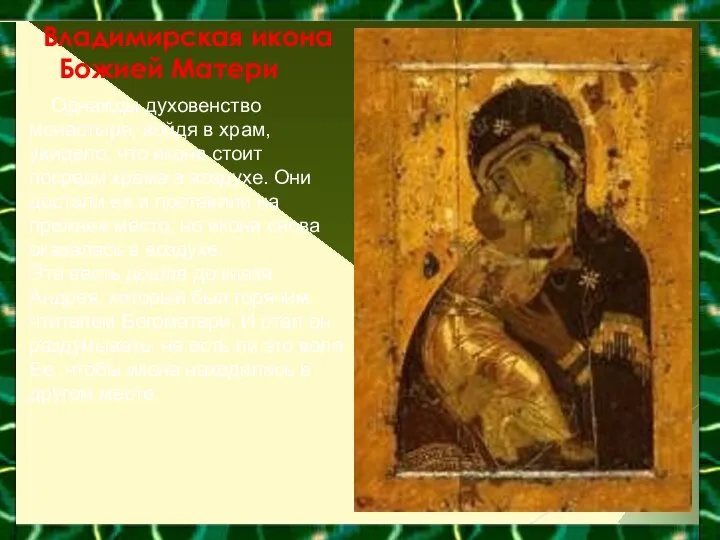 Владимирская икона Божией Матери Однажды духовенство монастыря, войдя в храм, увидело,