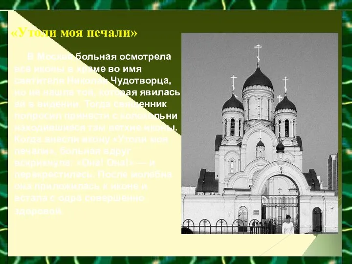 «Утоли моя печали» В Москве больная осмотрела все иконы в храме