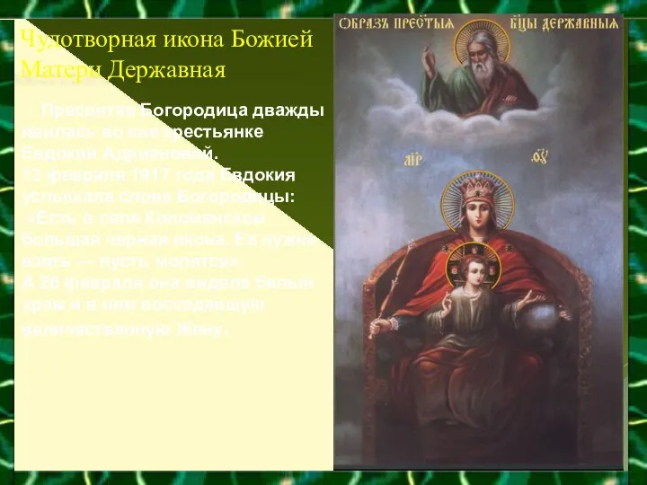 Чудотворная икона Божией Матери Державная Пресвятая Богородица дважды явилась во сне