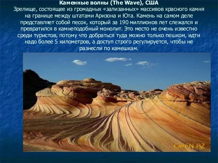 Каменные волны (The Wave), США Зрелище, состоящее из громадных «зализанных» массивов