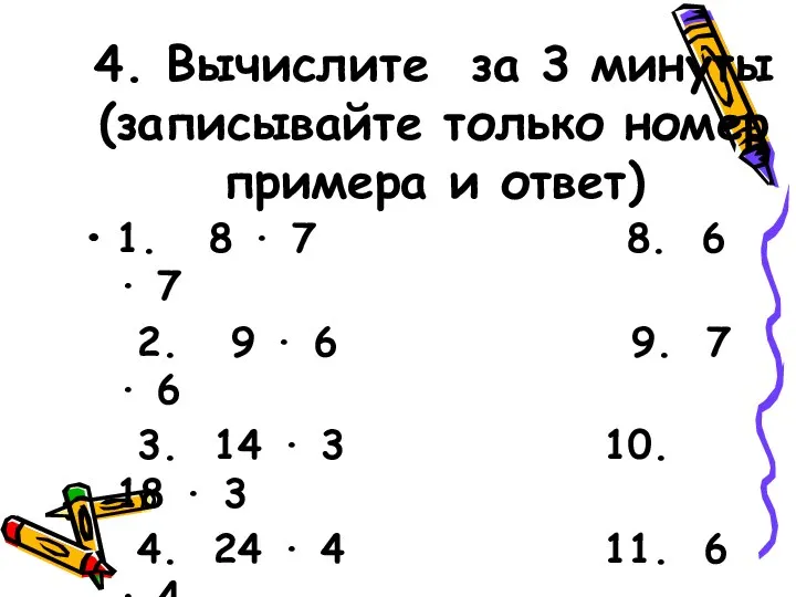 4. Вычислите за 3 минуты (записывайте только номер примера и ответ)