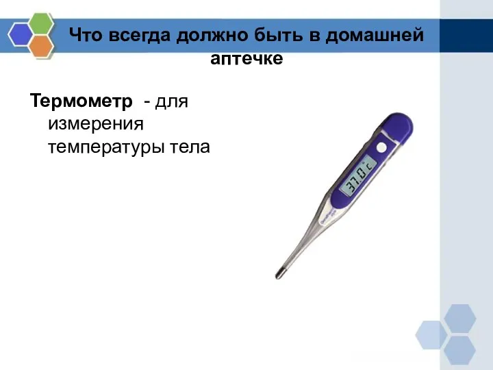 Что всегда должно быть в домашней аптечке Термометр - для измерения температуры тела