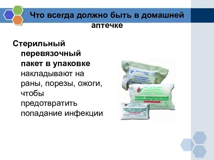 Что всегда должно быть в домашней аптечке Стерильный перевязочный пакет в